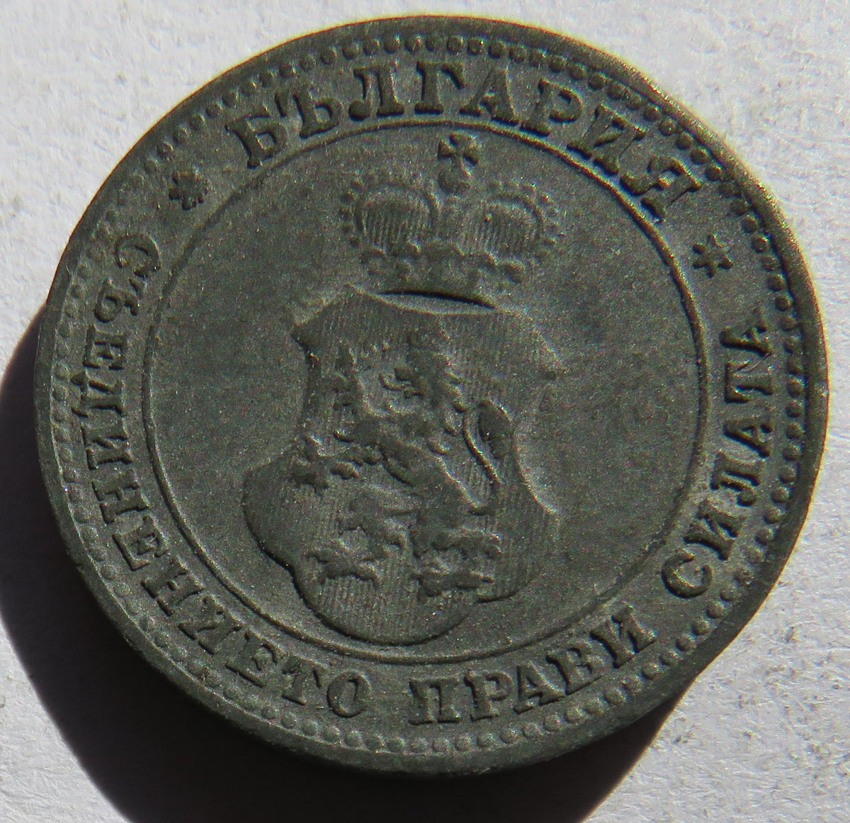 1917 Bulgaria 10 Stotinki Coin