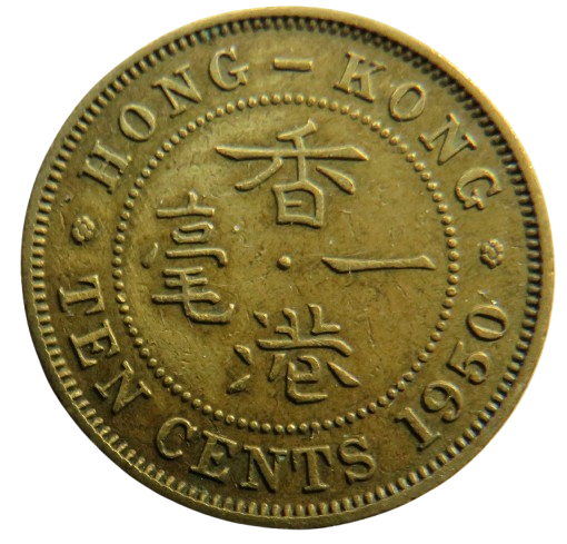 1950 King George VI Hong Kong 10 Cents Coin