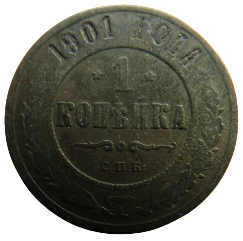 1901 Russia One Kopeck Coin