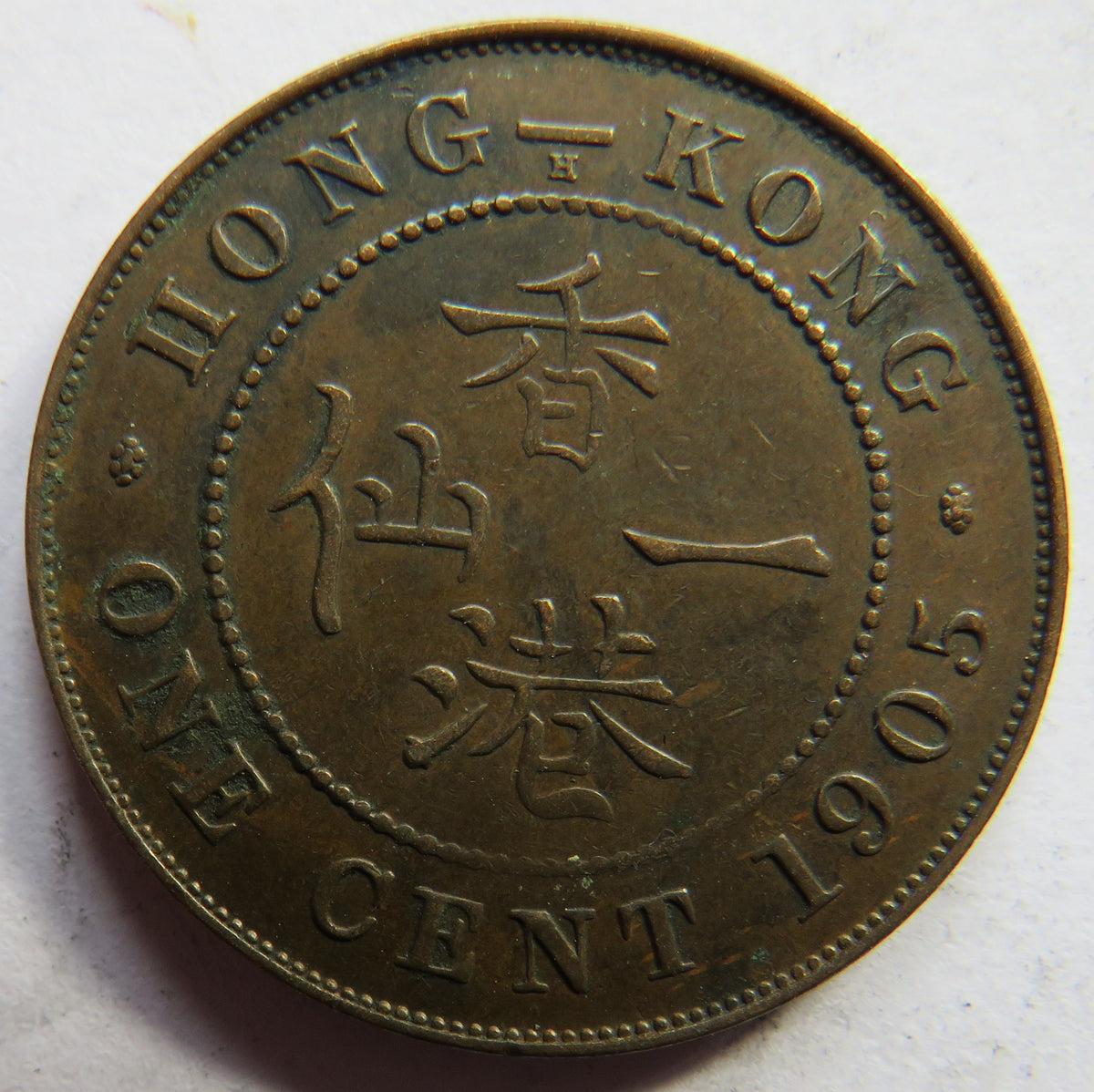 1905 King Edward VII Hong Kong One Cent Coin