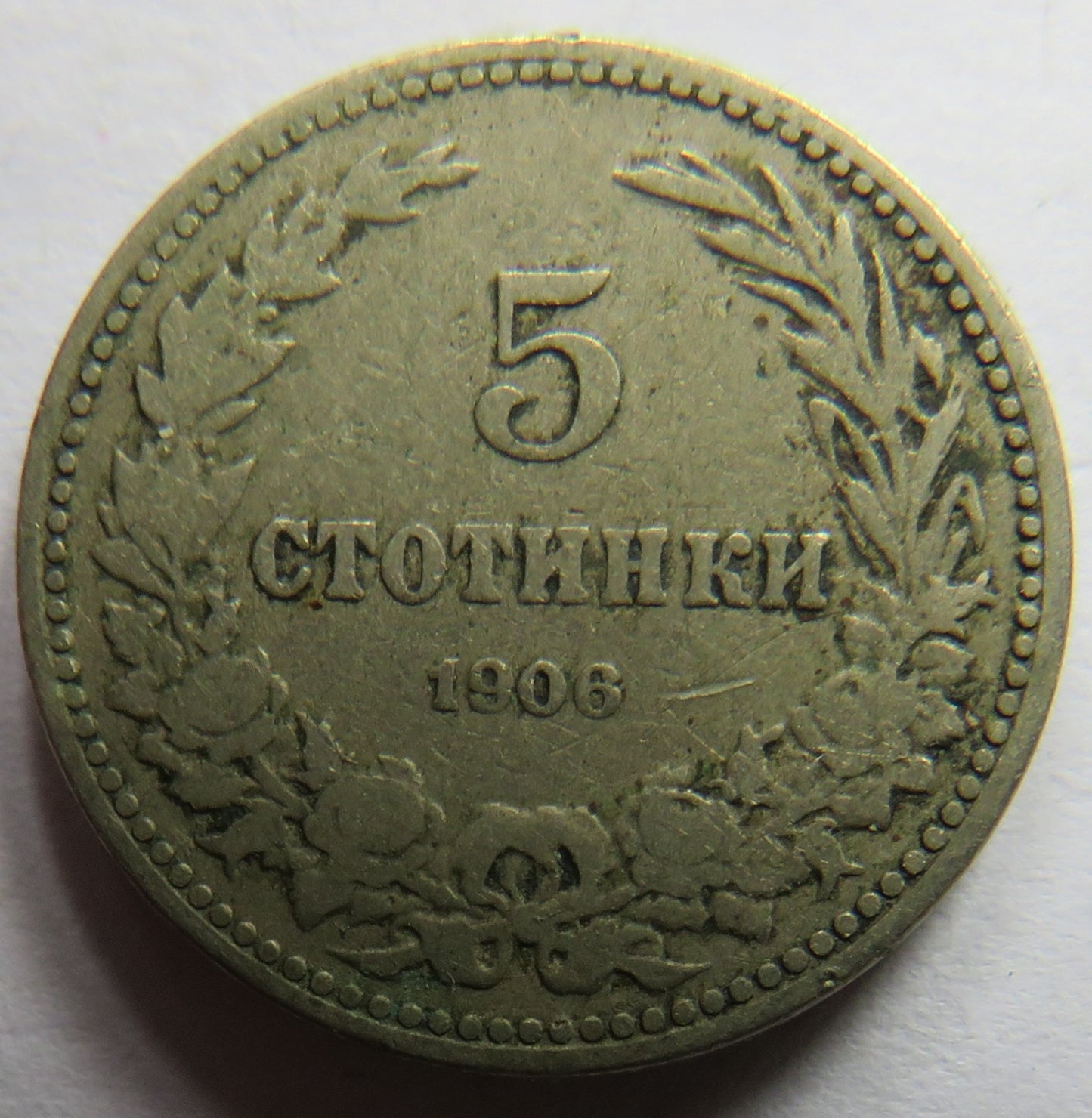 1906 Bulgaria 5 Stotinki Coin