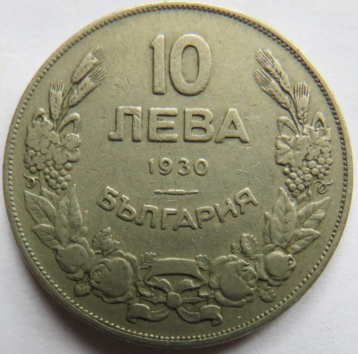 1930 Bulgaria 10 Leva Coin