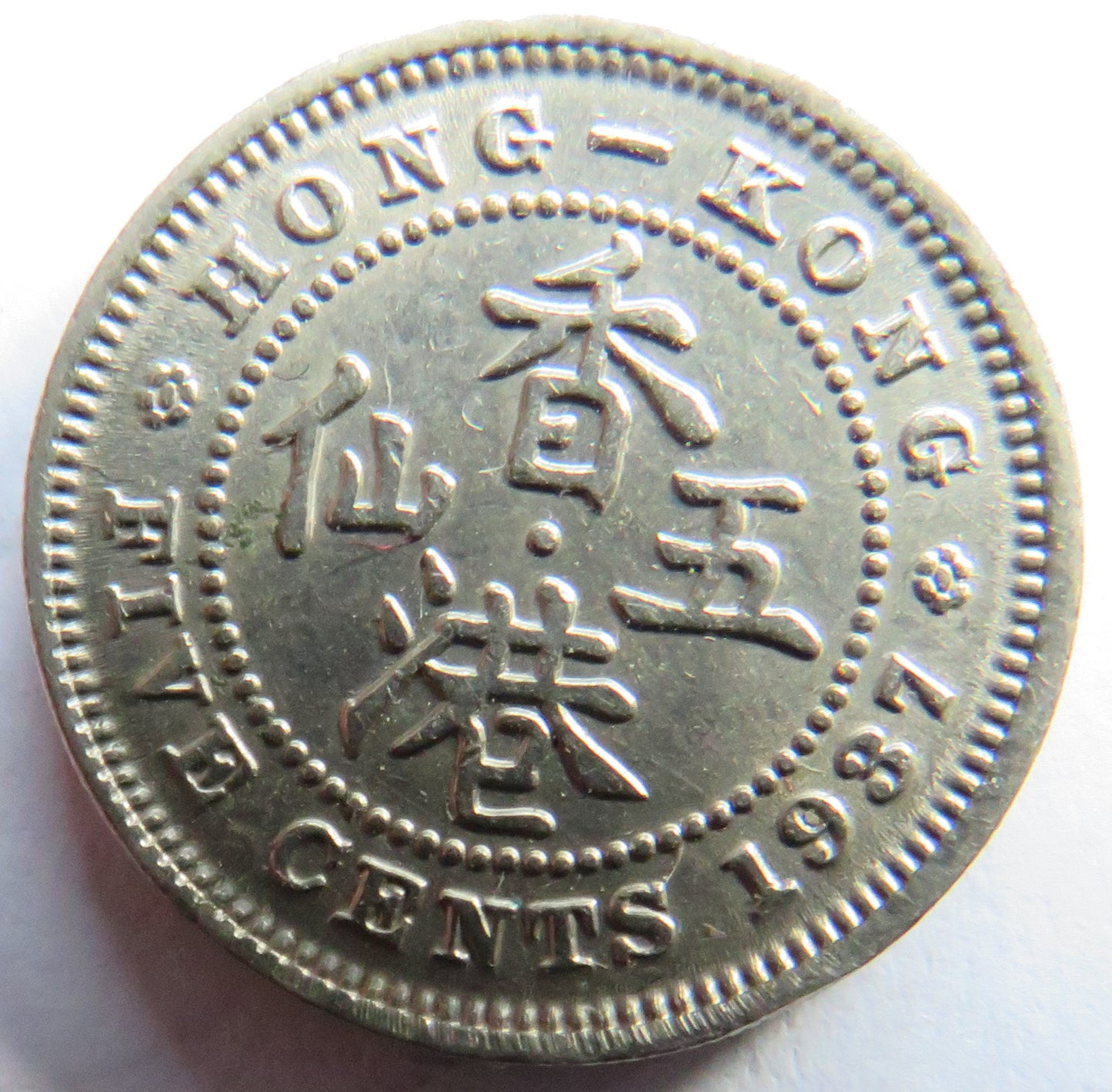 1937 King George VI Hong Kong 5 Cents Coin