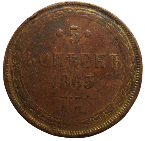 1865 Russia 5 Kopeks Coin