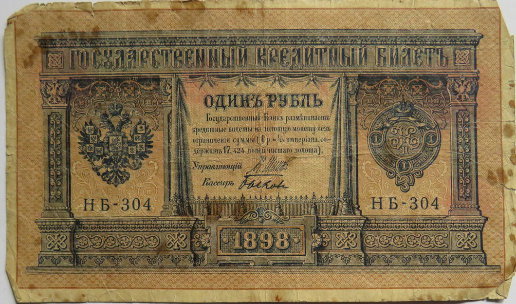 1898 Russia 1 One Rouble Banknote