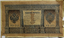 Load image into Gallery viewer, 1898 Russia 1 One Rouble Banknote
