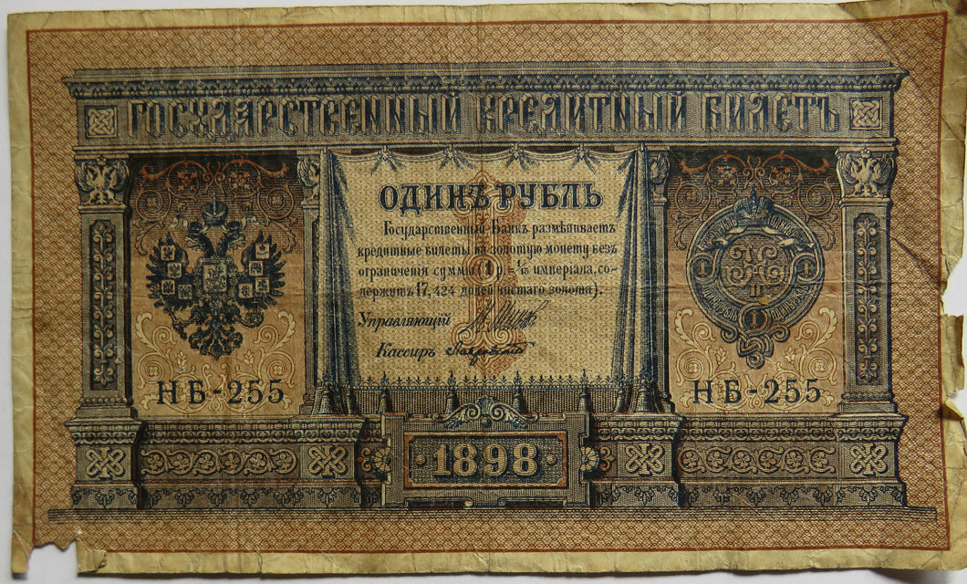 1898 Russia 1 One Rouble Banknote