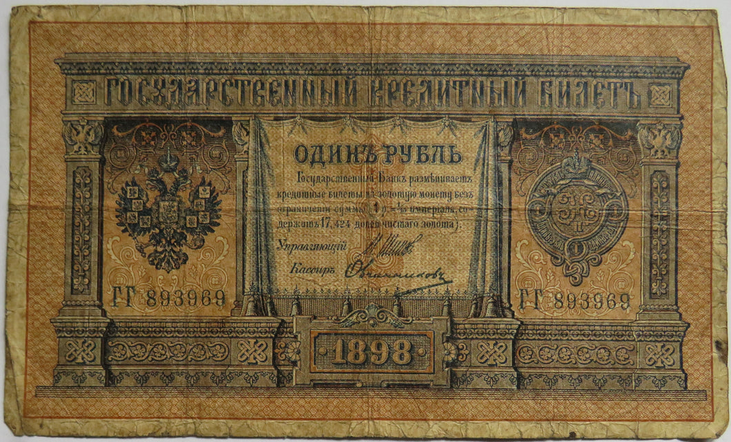 1898 Russia 1 One Rouble Banknote