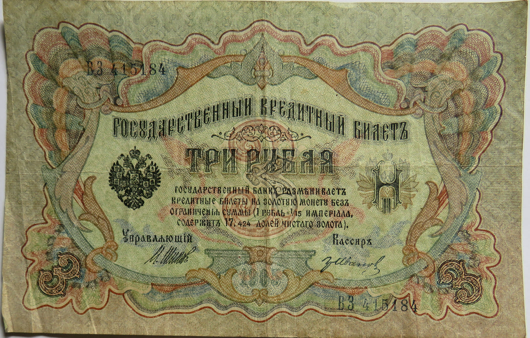 1905 Russia 3 Rubles Banknote