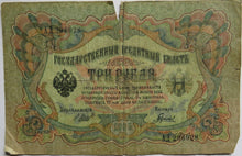 Load image into Gallery viewer, 1905 Russia 3 Kopeks Banknote
