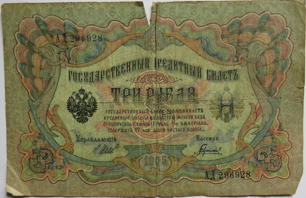 1905 Russia 3 Kopeks Banknote