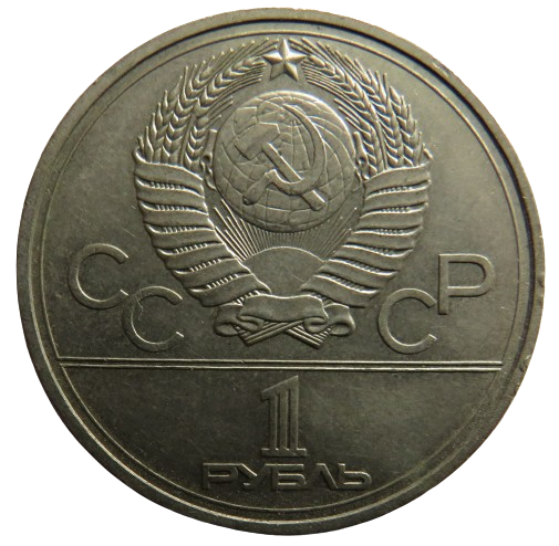 1980 Russia One Ruble Coin