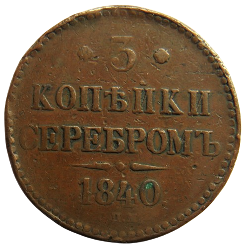 1840 Russia 3 Kopecks Coin
