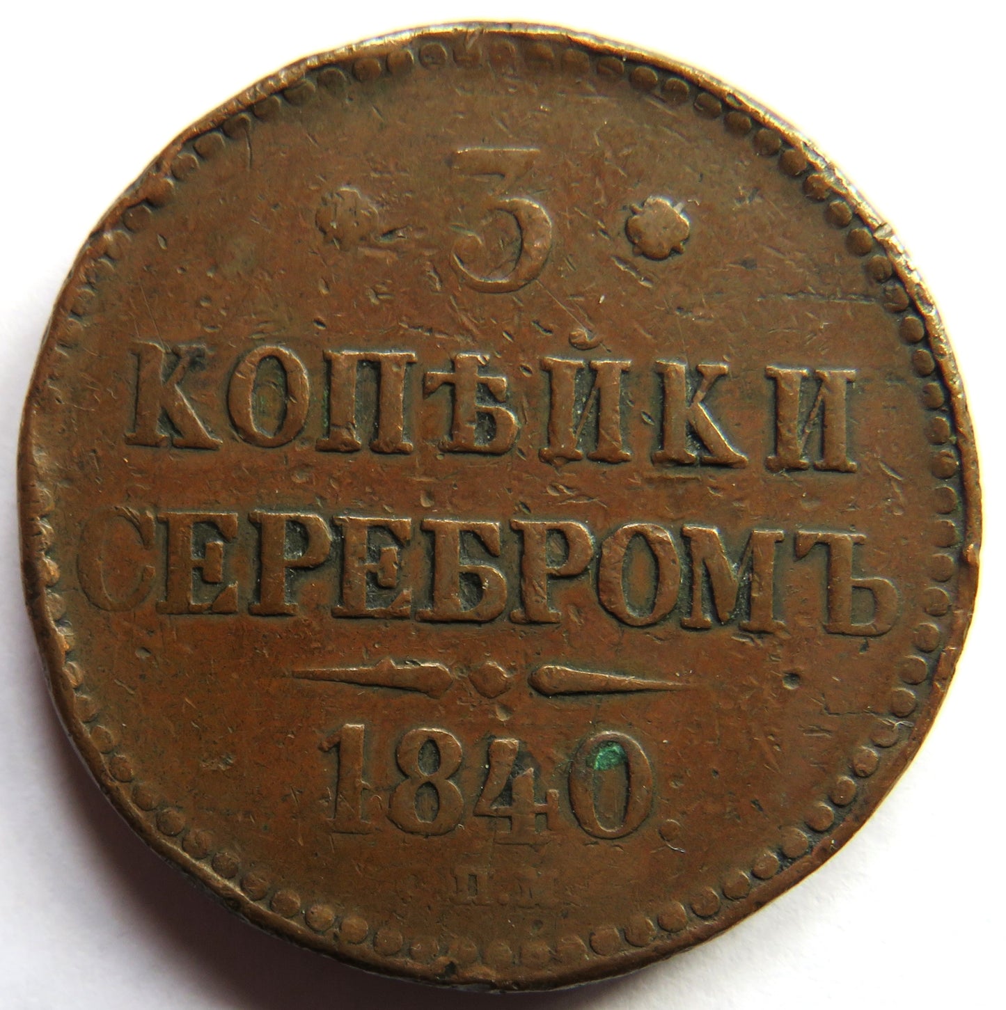 1840 Russia 3 Kopecks Coin