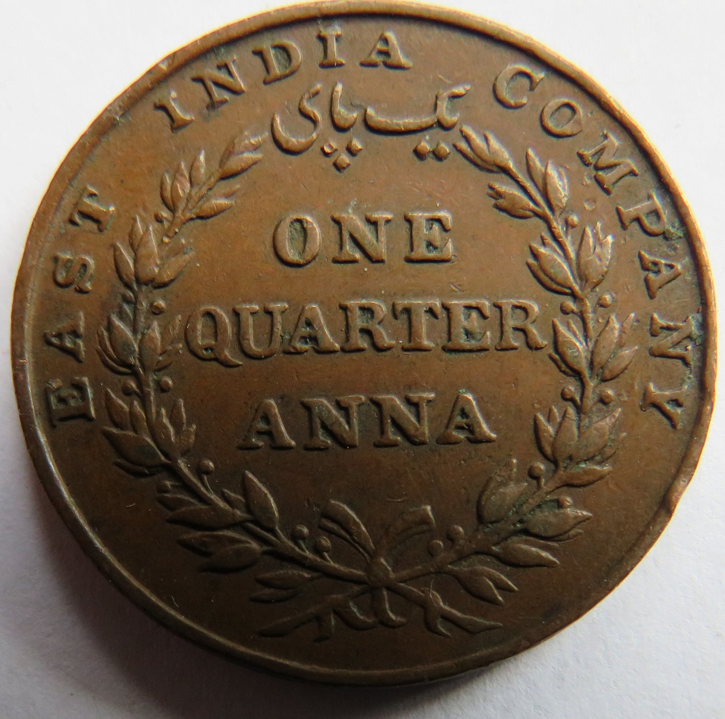 1835 East India Company 1/4 Quarter Anna Coin