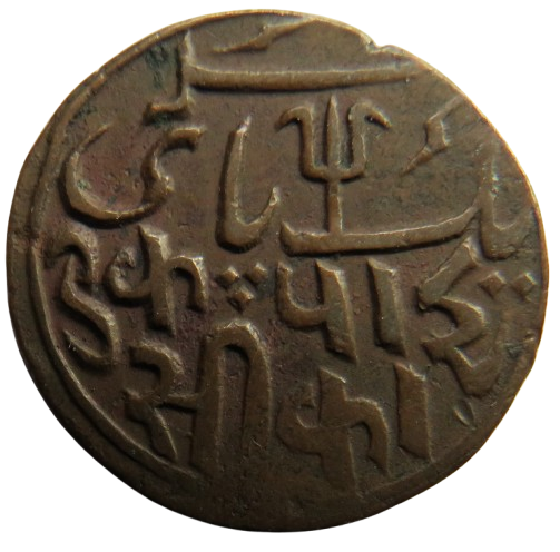 1796 British India Bengal Presidency One Pice Coin