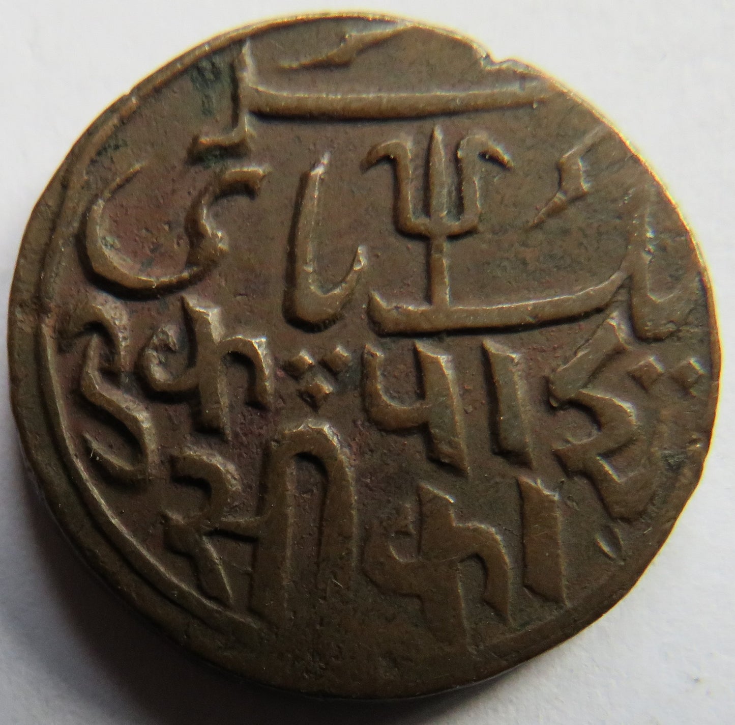 1796 British India Bengal Presidency One Pice Coin