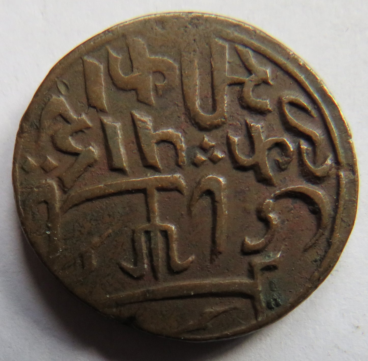 1796 British India Bengal Presidency One Pice Coin