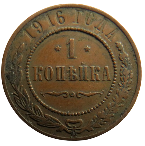 1916 Russia 1 Kopek Coin