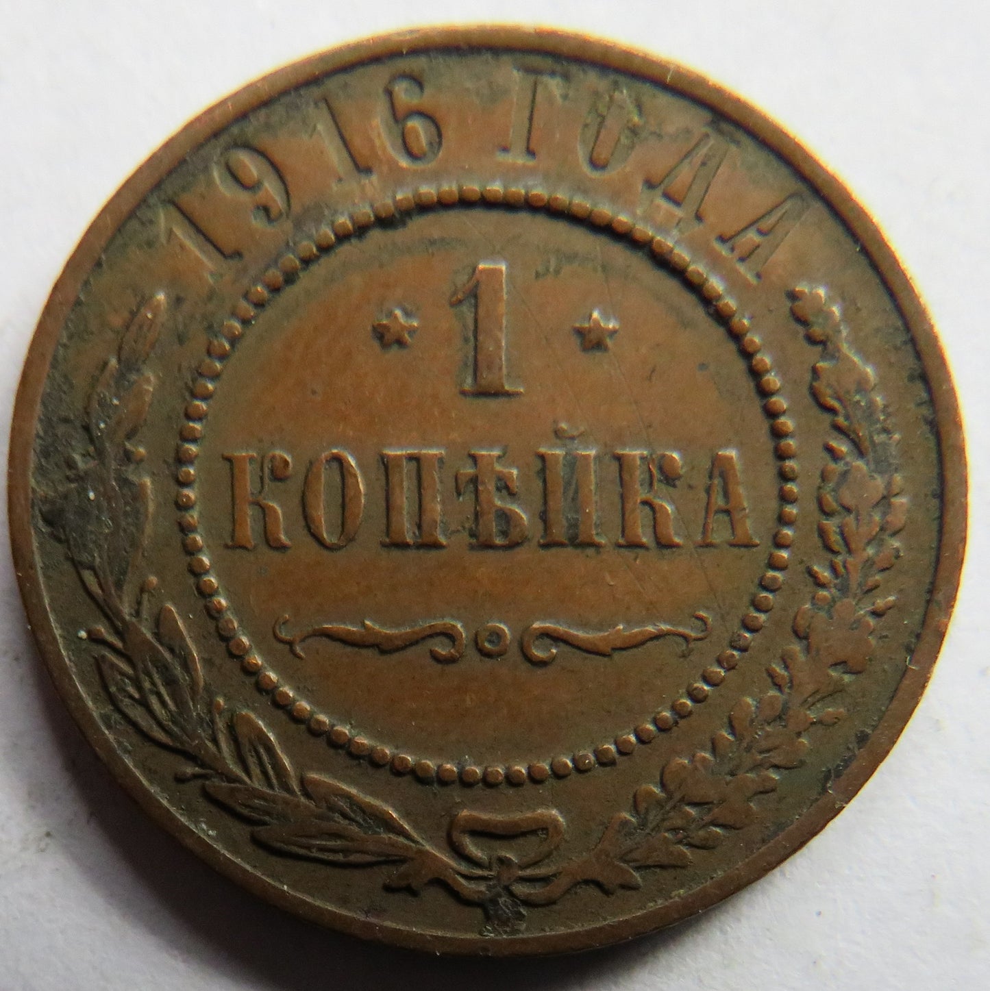 1916 Russia 1 Kopek Coin