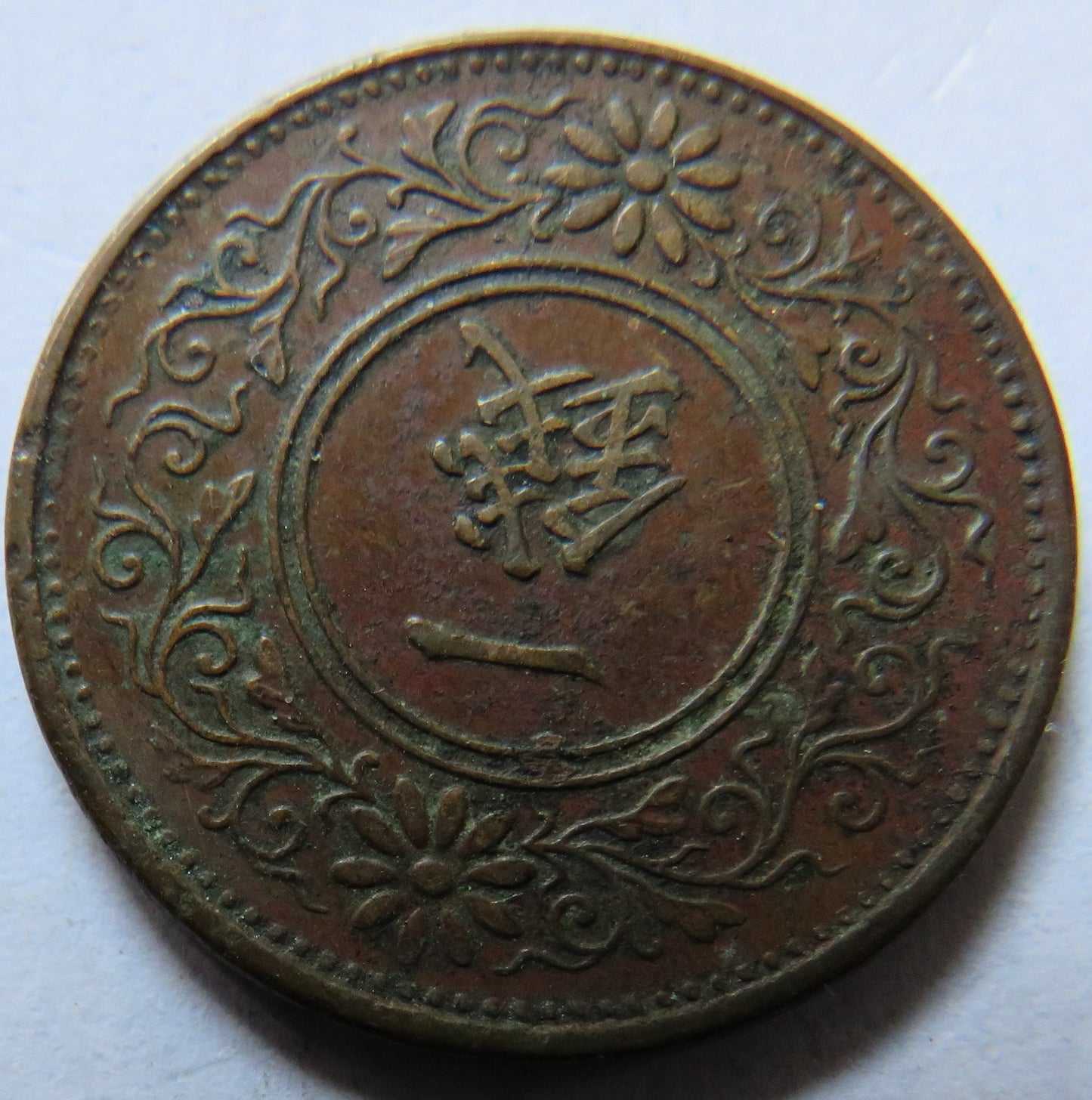 1921 Yr.10 Japan One 1 Sen Coin