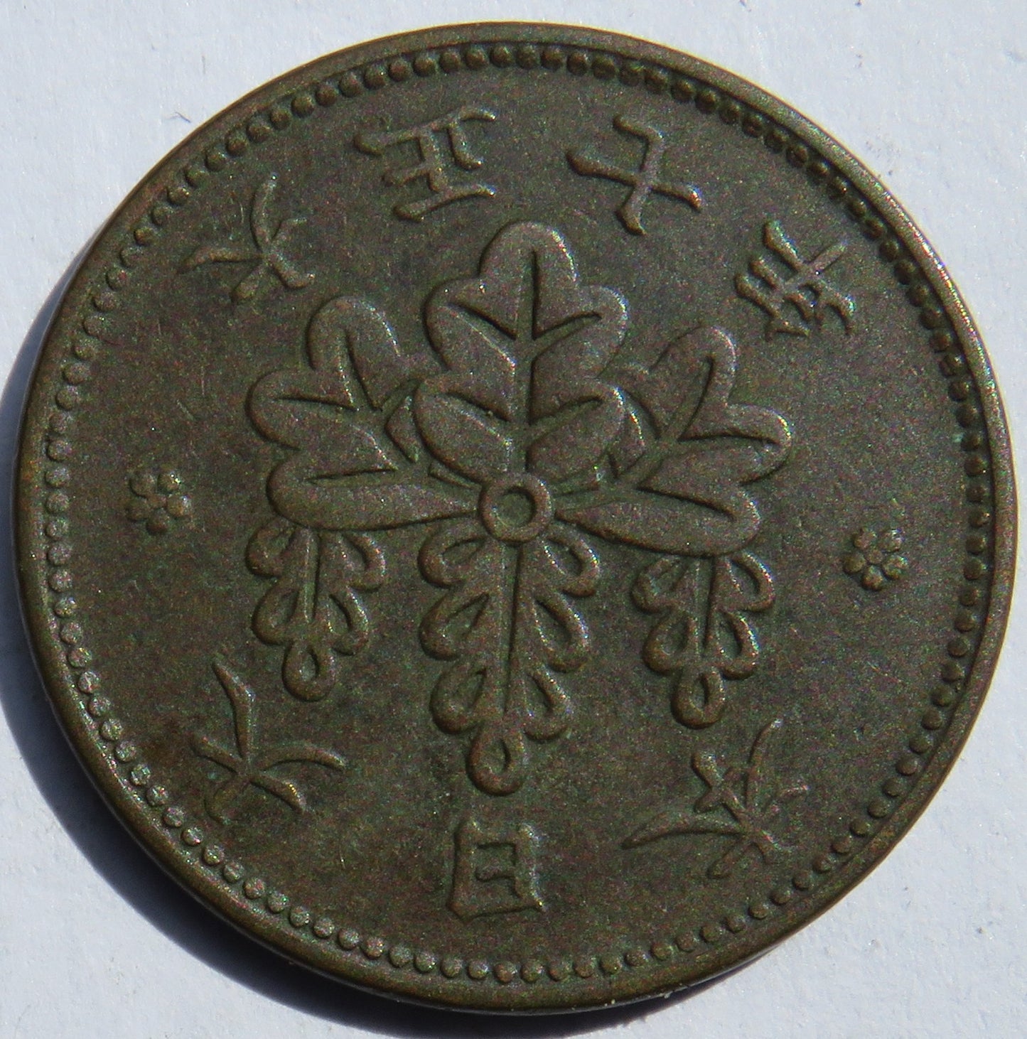 1918 Yr.7 Japan One 1 Sen Coin