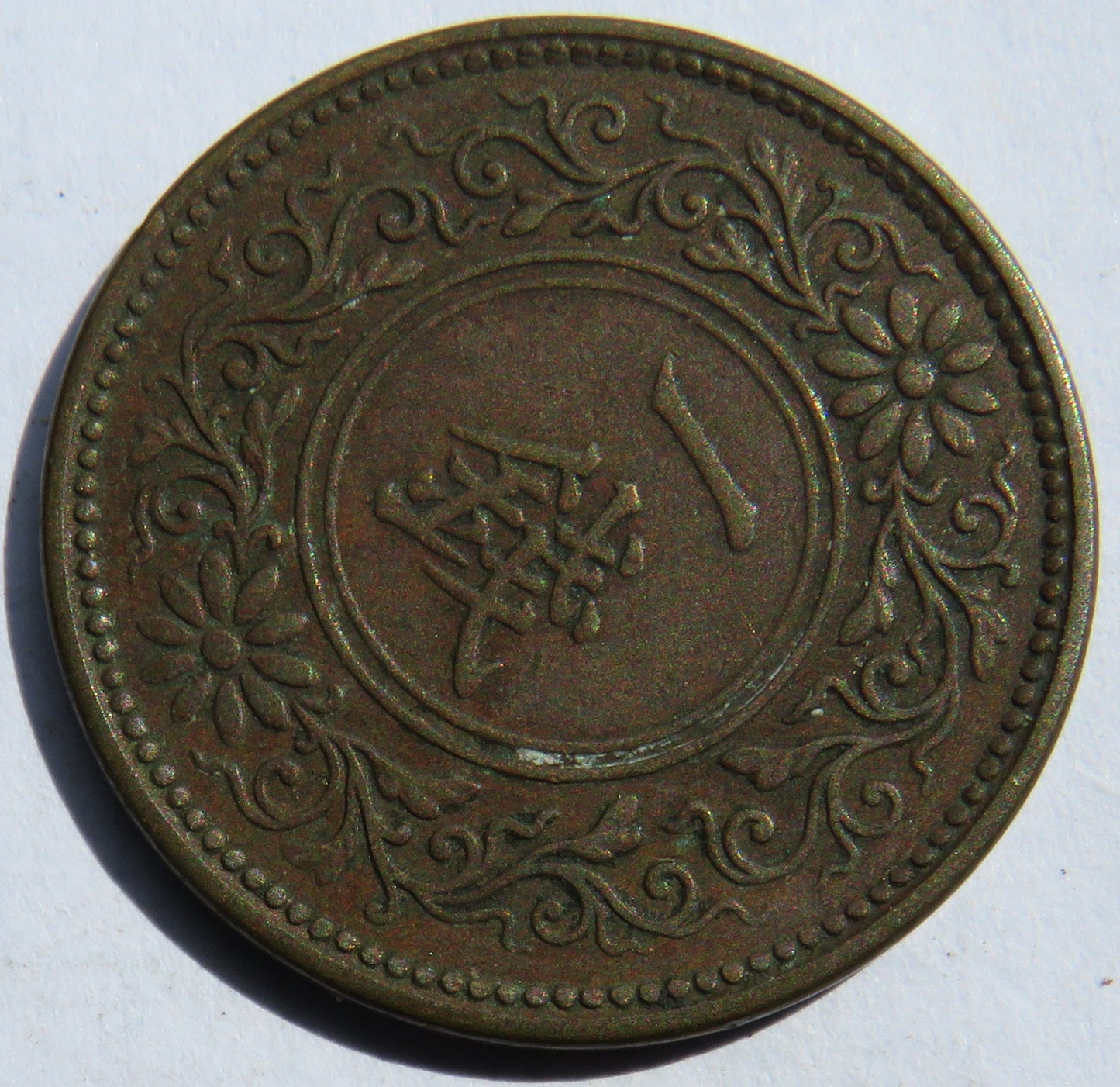 1918 Yr.7 Japan One 1 Sen Coin