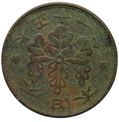 1935 Yr.10 Japan One 1 Sen Coin