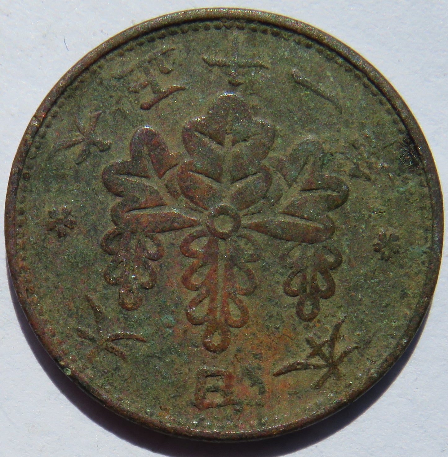 1935 Yr.10 Japan One 1 Sen Coin