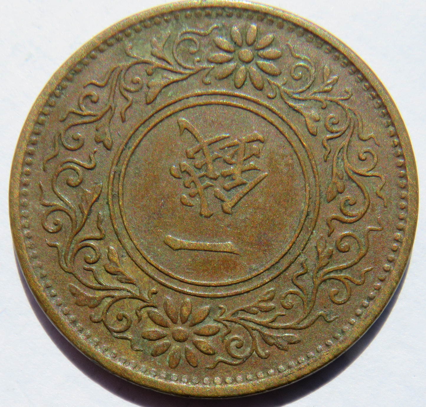 1920 Yr.9 Japan One 1 Sen Coin