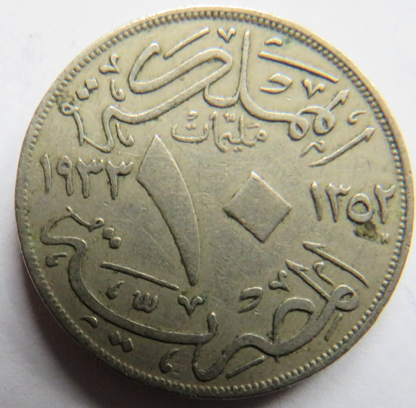 1933 Egypt 10 Milliemes Coin