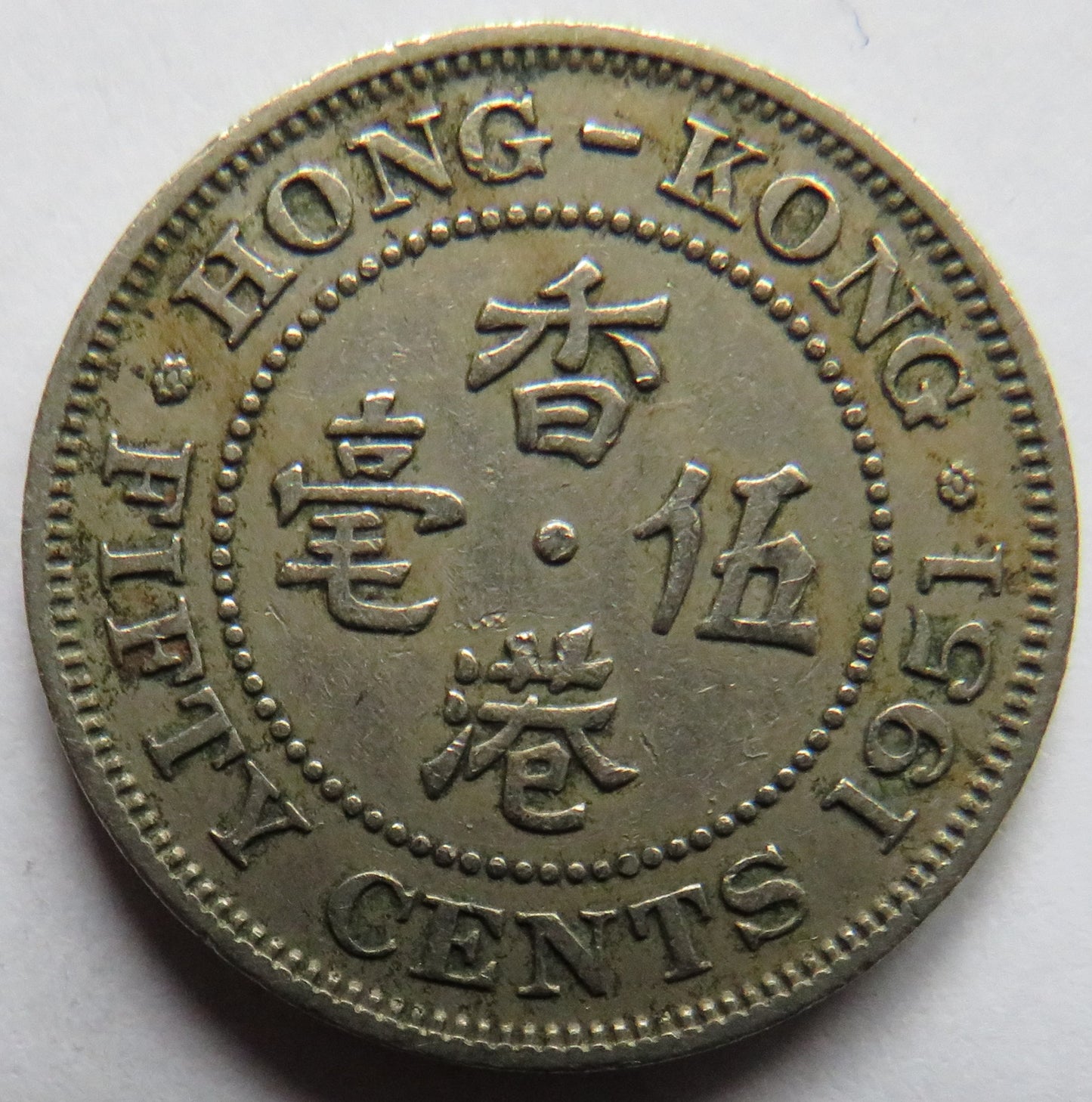 1951 King George VI Hong Kong 50 Cents Coin