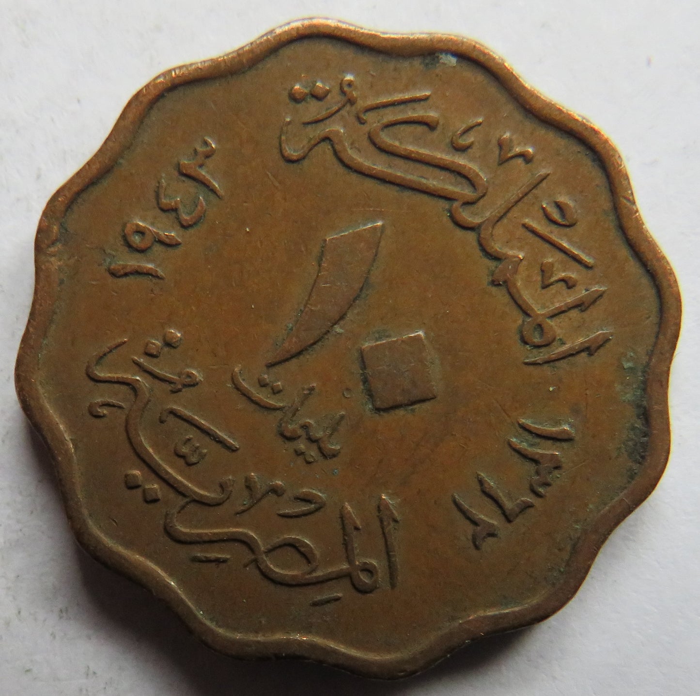 1943 Egypt 10 Milliemes Coin