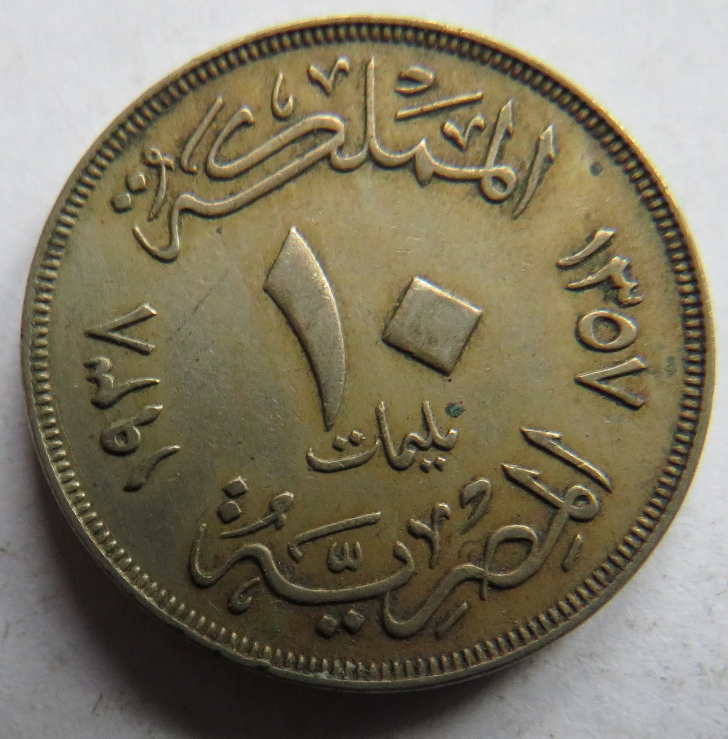 1938 Egypt 10 Milliemes Coin