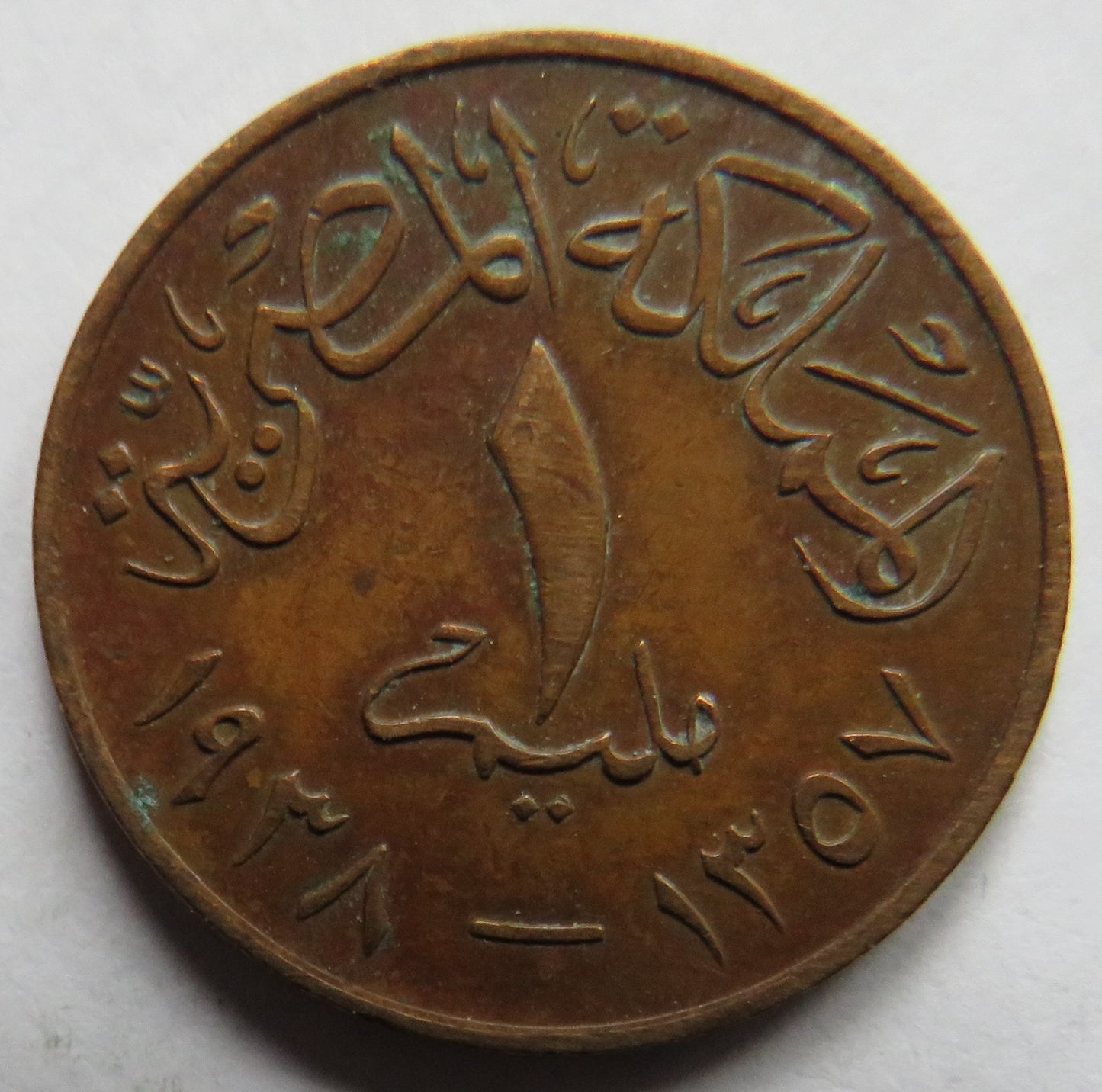 1357-1938 Egypt 1 Millieme Coin