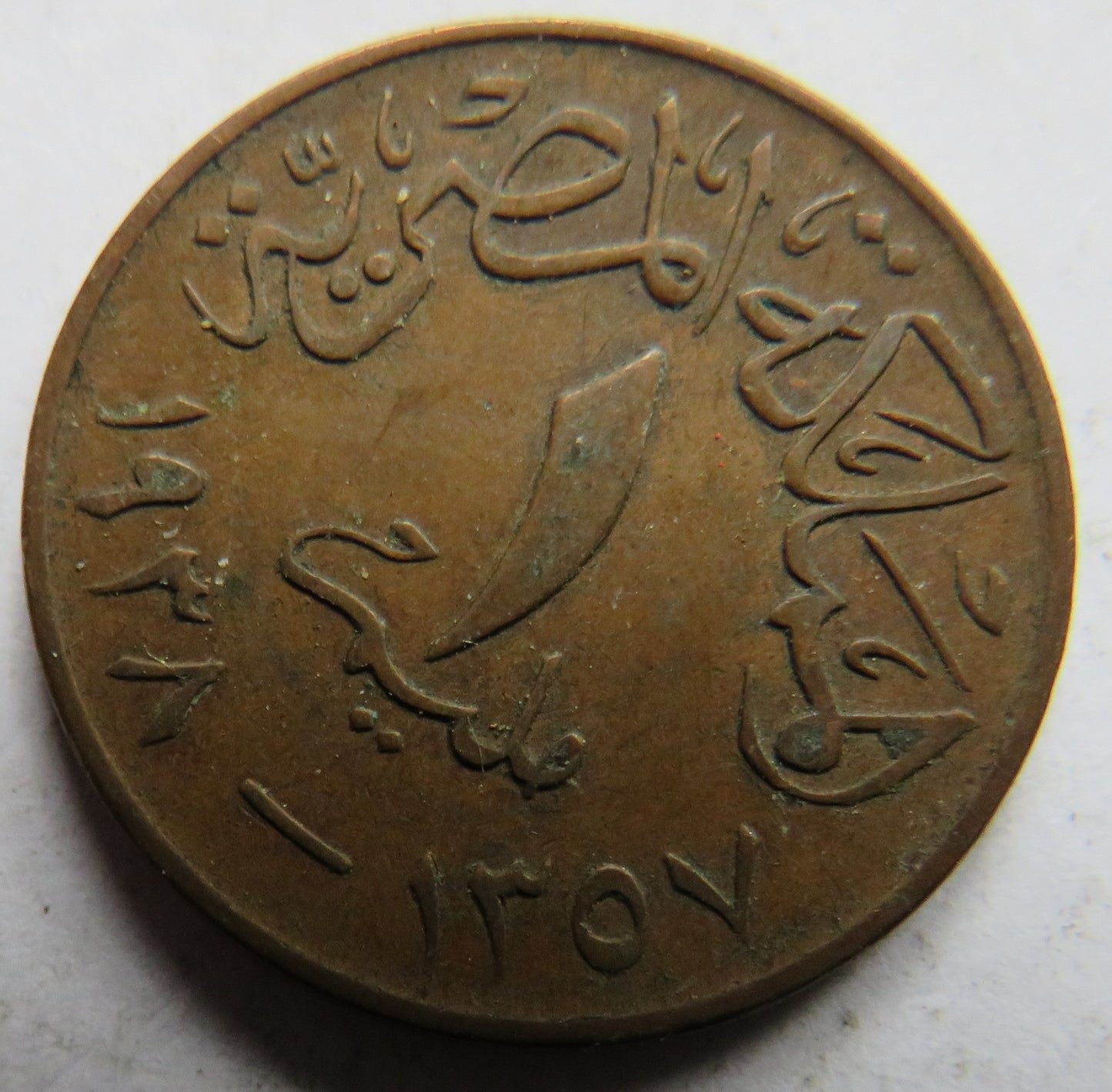 1357-1938 Egypt 1 Millieme Coin