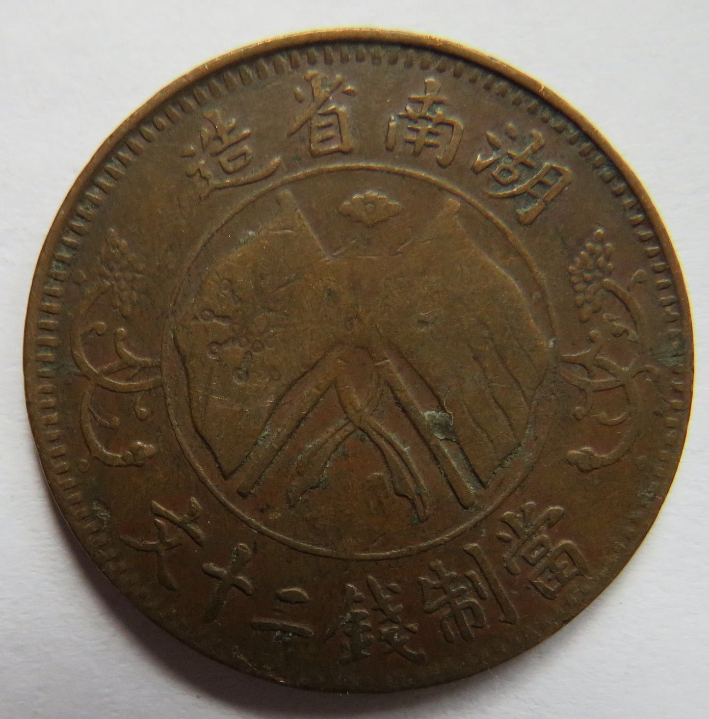 1919 The Republic of China Hunan Province 20 Cash Coin