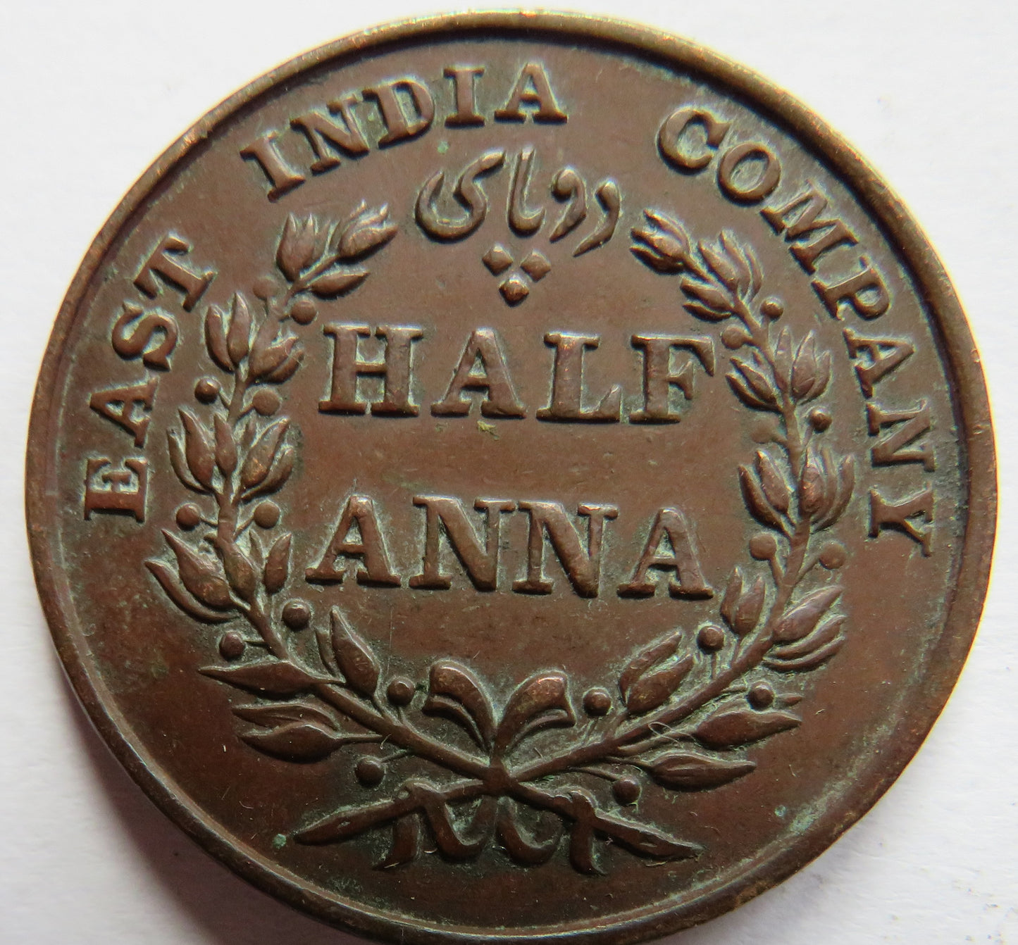 1835 East India Company Half Anna Coin