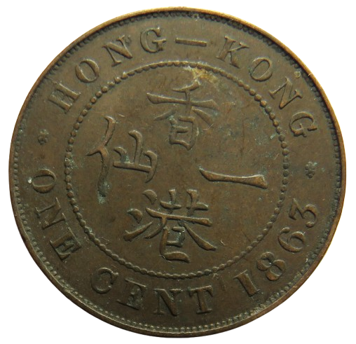 1863 Queen Victoria Hong Kong One Cent Coin