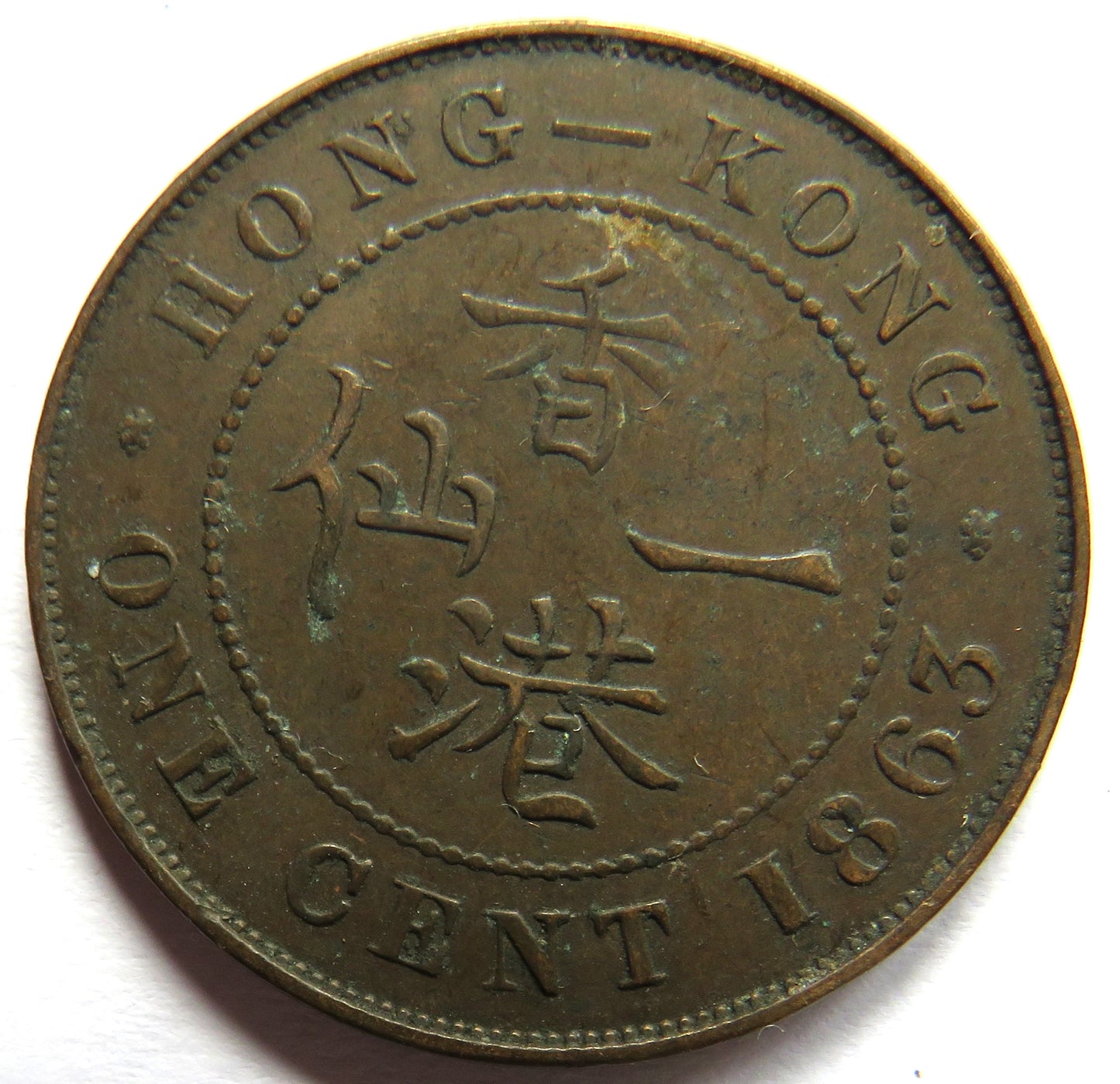 1863 Queen Victoria Hong Kong One Cent Coin
