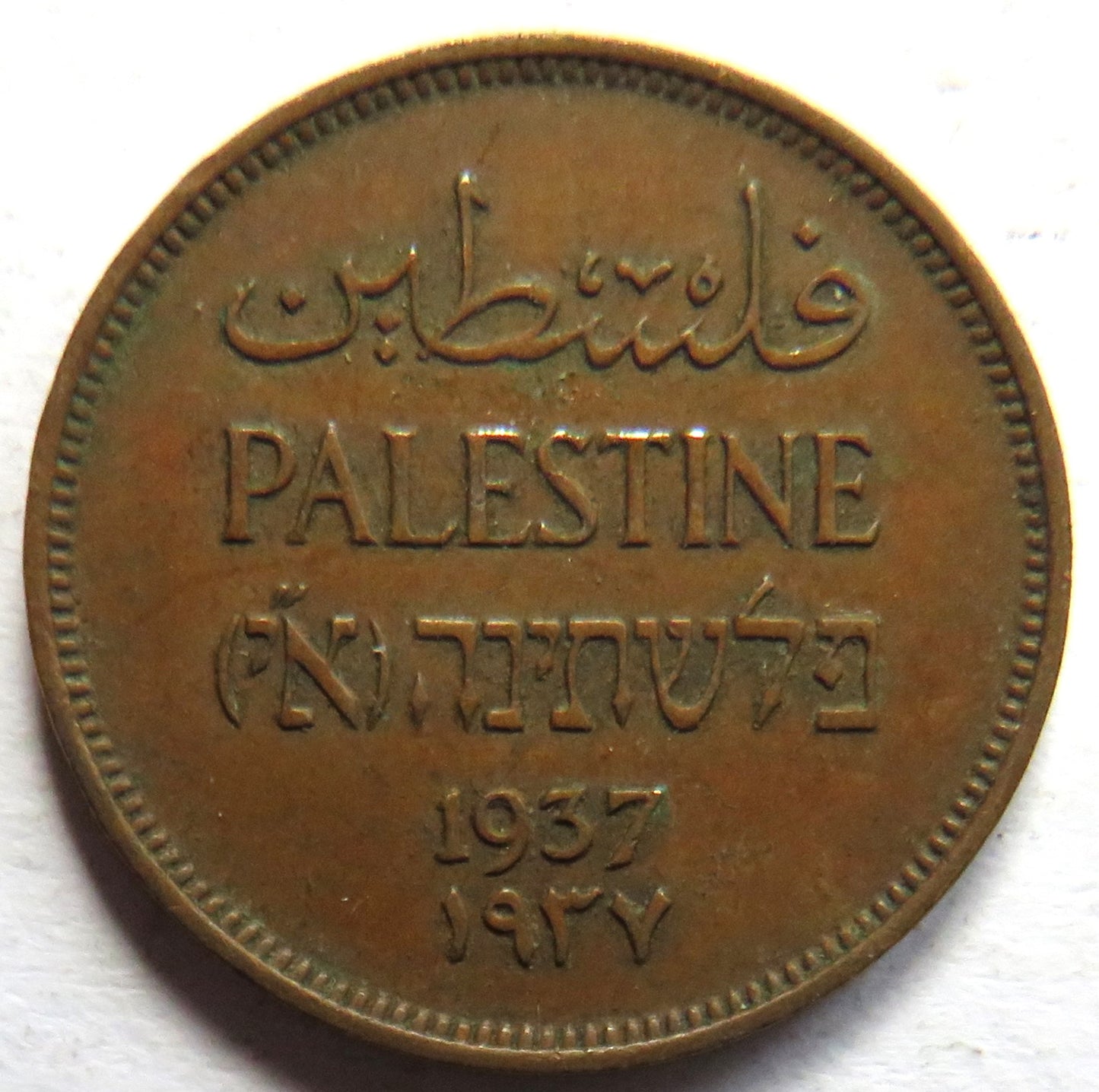 1937 Palestine 1 Mil Coin
