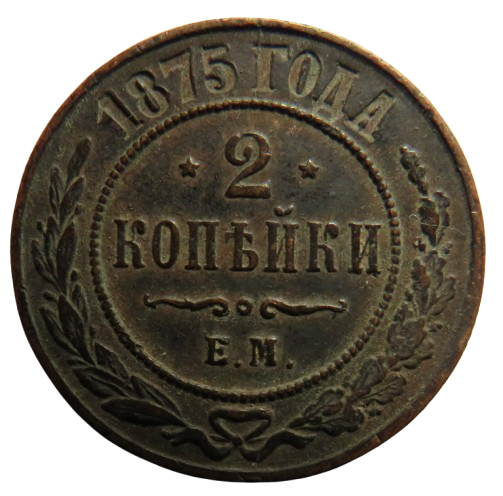 1875 Russia 2 Kopecks Coin